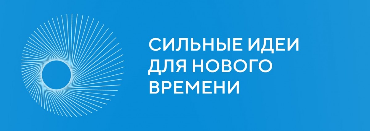 Форум «Сильные идеи»